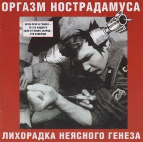 Orgasm Nostradamusa (Оргазм Нострадамуса) - Лихорадка Неясного Генеза = Unknown Genesis Fever (CD)