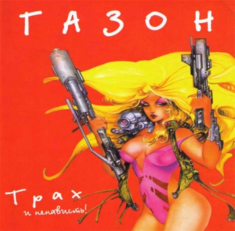 Газон - Трах И Ненависть (CD)