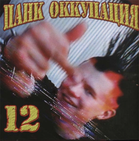 Punk Occupation 12 (Панк Оккупация 12) - Výberovka (CD)
