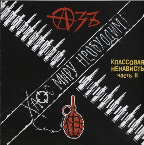 Azb (Азъ) - Классовая Ненависть. Часть 2 (CD)