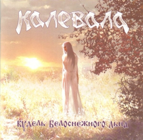 Kalevala (Калевала) - Кудель Белоснежного Льна (CD)
