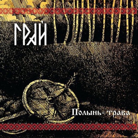 GRAI (Грай) - GRAI (Грай)