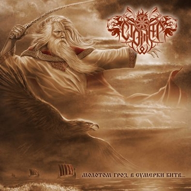 Стожар (Stozhar) - Молотом гроз, в сумерки битв... (CD)