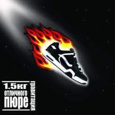 1.5кг Отличного Пюре - Gravitacija / Гравитация (CD)