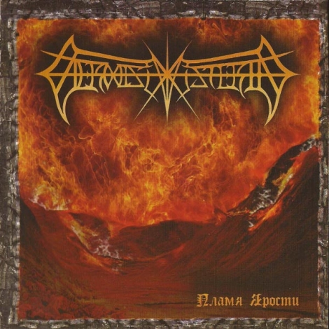 Vermis Mysteriis - The Flame Of Hate (Пламя Ярости) (CD)