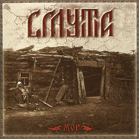Smuta (Смута) - Mor (Мор) (CD)