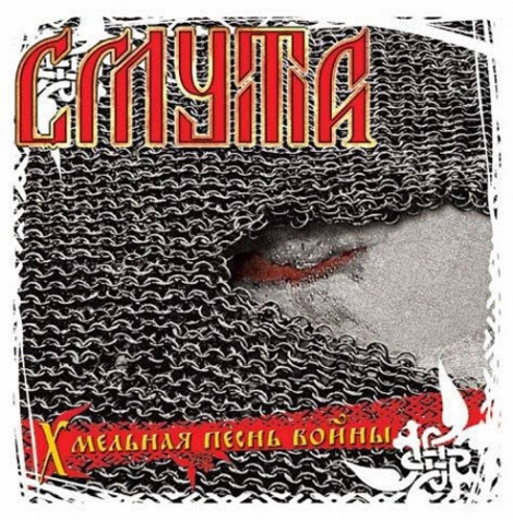 Smuta (Смута) - Song Of War (Хмельная Песнь Войны) (CD)