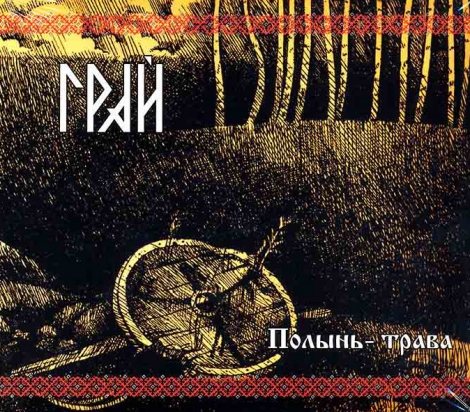 GRAI (Грай) - GRAI (Грай)