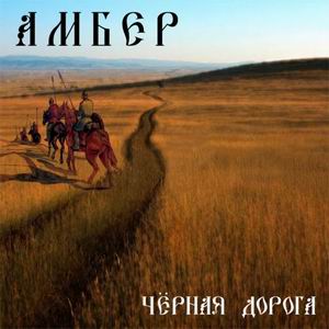 Ambehr - Chernaya doroga / Чёрная Дорога