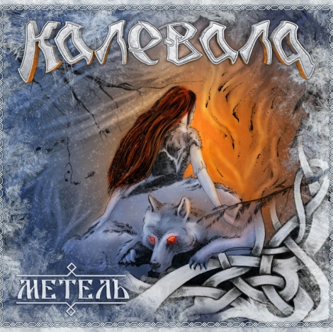 Kalevala (Калевала) - Метель (Blizzard) (Digipack Book CD)